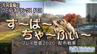 【WoT】 方向音痴のワールドオブタンクス Part138 【ゆっくり実況】