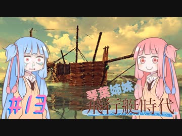 【Besiege】琴葉姉妹の飛行艇時代 その13～水上機って…何？～【VOICEROID実況プレイ】