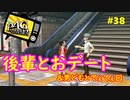 【実況】名探偵、霧の怪事件を解き明かす【ペルソナ4 ザ・ゴールデン】Part38
