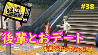 【実況】名探偵、霧の怪事件を解き明かす【ペルソナ4 ザ・ゴールデン】Part38