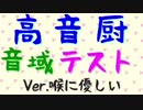 【中学生の深夜てんしょん】高音厨音域テスト 喉に優しいver. 歌ってみた(？) 【Alpha】