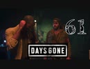 【Days Gone】いや話聞けよ【PART61】