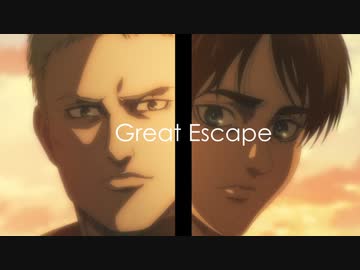 【MAD】Great Escape【エレン&amp;ライナー】