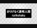 さりげなく透明人間／rurikohaku feat.IA