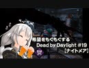 【ボイスロイド実況】希望をモグモグするDead by Daylight＃19【ナイトメア】