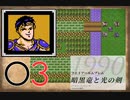 [O3] 実況プレイ 初代 ファイアーエムブレム 暗黒竜と光の剣 第13章 1/2