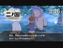 N1-46：君のためにえらい目に遭ったわ(;´Д｀)【二ノ国／白き聖灰の女王】【女性ゲーム実況】