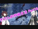 【MHW:IB】きりたん的狩猟生活part16