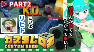 ちよこのカスタムロボ実況【２】