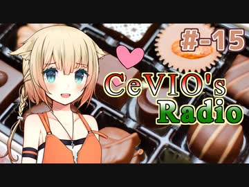 【CeVIOラジオ】ちぇびおずラジオ #ｰ15