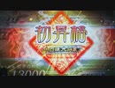 【三国志大戦6】ノンレア呉バラ武勇伝・445『3度目の正直と金プレ昇格戦』