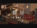 あなたに「開けられないもの」はありますか？【鍵屋】#1