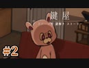 その顔やめて怖いから【鍵屋】#2