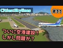 【Cities:Skylines】#11 ついに空港建設！しかし問題が？【ゆっくり実況】