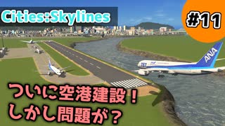 【Cities:Skylines】#11 ついに空港建設！しかし問題が？【ゆっくり実況】