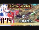 【#74】ファントムキングダム ポータブル【実況】