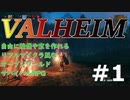【Valheim】#1 北欧世界でサバイバルしてみた 【ゆっくり実況】