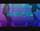 絶え間なく藍色【にじさんじMMD】
