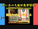 #29 思い出の九龍妖魔學園紀OOA 時をかける少女　04【VOICEROID実況】
