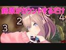 鈴原るるがカウントしてくれるだけの動画