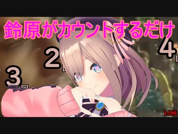 鈴原るるがカウントしてくれるだけの動画