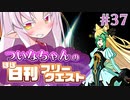 【FGO】ついなちゃんのほぼ日刊フリークエスト part37 - 人跡未踏の島