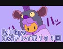 いつかきっと優勝して見せる！【FallGuys】実況プレイ第131回