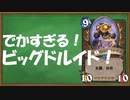 【ハースストーン】ビッグドルイド（プレミ多め）【ゆっくり実況】