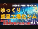 【DYSON SPHERE PROGRAM】#19 惑星開拓の術を身につけていく 実は惑星間移動が出来た編【ゆっくり実況】
