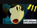 自分の過ちを思い出してしまったミッキー【エピックミッキー ミッキーマウスと魔法の筆】#11