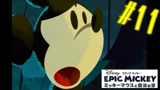 自分の過ちを思い出してしまったミッキー【エピックミッキー ミッキーマウスと魔法の筆】#11