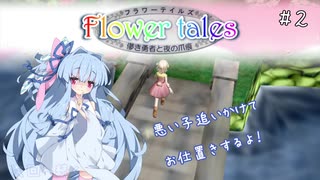 【Voiceroid実況】FlowerTales、花の精霊の冒険譚【フリーゲーム】_Part.2