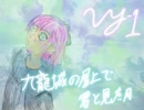 九龍城の屋上で君と見た月(VY1)【ボカロオリジナル曲】