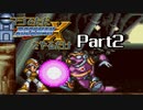 マジでただロックマンXをやるだけ Part2