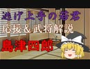 逃げ上手の若君　応援＆武将解説「島津四郎」