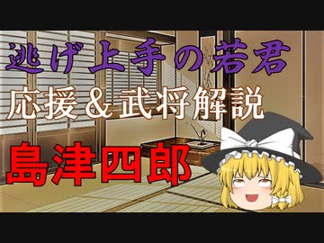 逃げ上手の若君　応援＆武将解説「島津四郎」