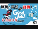 【GOOD JOB】良く仕事できるねって言われます　#1【二人実況】