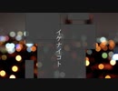 【初音ミク】イケナイコト【オリジナル】