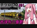 【テツロ170】#01 茜課長の憂鬱【TransportFever2】