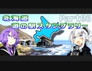 【VOICEROID車載】北海道 道の駅スタンプラリー完全制覇のたび！Part06