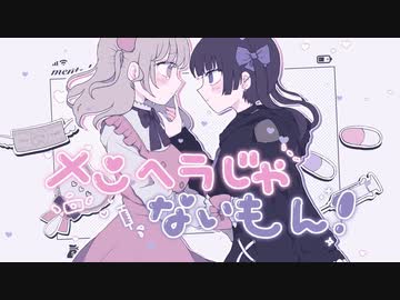 【歌ってみた】メンヘラじゃないもん！【Ｒ２じょー×Ｒ２じょー】