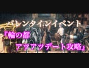 【ダークソウル３】バレンタインイベント開催！『輪の都　アツアツデート攻略！？』【合言葉 choco】