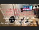家族で時事放談ｗ　164日目　トランプが扇動した暴動だと定義づける民主党とそのサードパーティ＜マスコミと市井のフォロワーたち＞