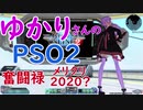 ゆかりさん実況風なりきりプレイ1