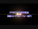 『PSO』20周年記念動画コンテスト　フリー部門　祝・20周年記念ＰＶ
