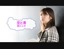 [オフボSPC] 空と青 / 家入レオ　(offvocal　歌詞：あり /　ガイドメロディーなし)