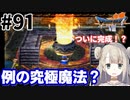 #91【PS版ドラクエ7】ドラゴンクエストⅦで癒される！例の究極魔法？【DQ7】