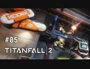 タイタンフォール2〃パイロットがfall気味な実況プレイ 05
