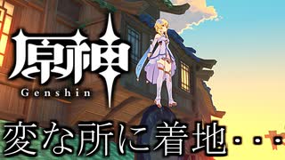 【原神】着地したら　変なところに載ってしまって変なことになったｗｗ