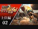 【MHP2G】狩猟笛のみで全クエスト制覇する　キングチャチャブー　上位編　＃02【実況】